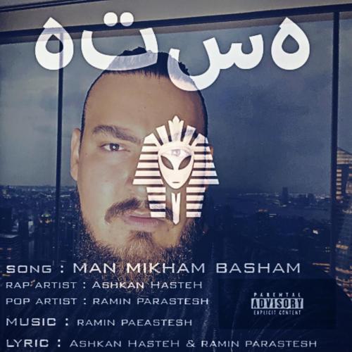 دانلود آهنگ من میخوام باشم اشکان هسته و رامین پرستش